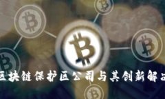 英国知名区块链保护区公司与其创新解决方案探